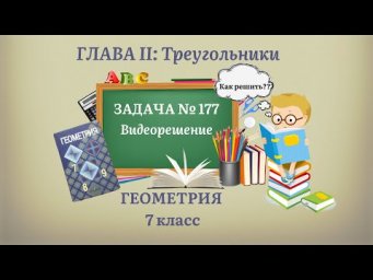 Геометрия 7 класс. Задача № 177.