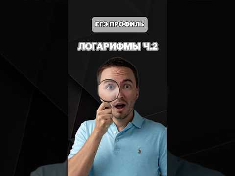 Свойства логарифмов ч.2 | #артуршарафиев #математика #умскул #профиль #егэ #онлайншкола #урок