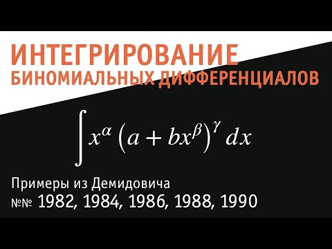 Интегрирование биномиальных дифференциалов