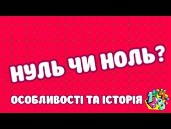 НУЛЬ ЧИ НОЛЬ? ОСОБЛИВОСТІ ТА ІСТОРІЯ ЧИСЛА НОЛЬ | МАТЕМАТИКА ДЛЯ ВСІХ