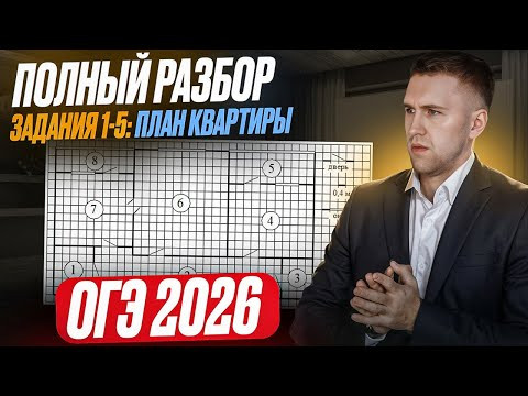 План квартиры на ОГЭ 2026