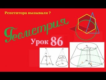 Все об усеченном конусе. Часть 2.All about the truncated cone. Part 2.