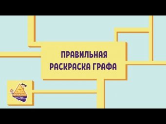 Правильная раскраска графа