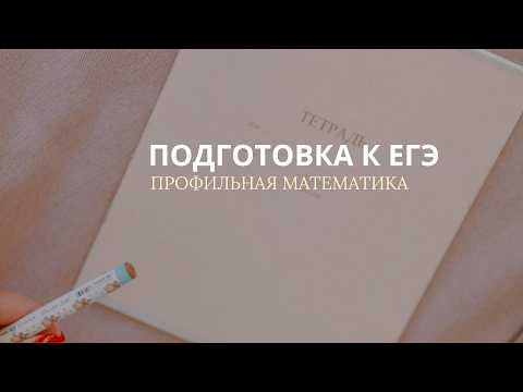 С чего начать подготовку к ЕГЭ по профильной математике? С чего начать подготовку к ЕГЭ по профильной математике?
