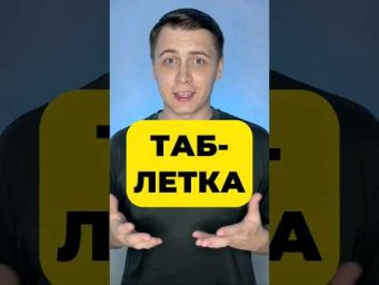 ИСПОРЧЕННАЯ ТАБЛЕТКА 