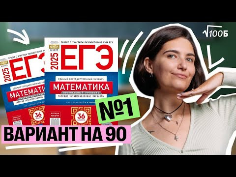 Вариант №1 уровня ЕГЭ 2025 | Аня Матеманя | 100балльный