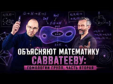 ОБЪЯСНЯЮТ МАТЕМАТИКУ САВВАТЕЕВУ: ГОМОЛОГИИ ГРУПП, ЧАСТЬ ВТОРАЯ ОБЪЯСНЯЮТ МАТЕМАТИКУ САВВАТЕЕВУ: ГОМОЛОГИИ ГРУПП, ЧАСТЬ ВТОРАЯ