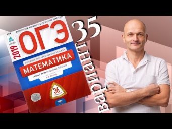 Решаем ОГЭ 2019 Ященко Математика Вариант 35