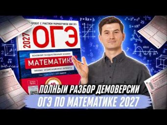 Разбор демоверсии ОГЭ по математике 2027 | Математика ОГЭ | Умскул