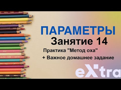 "Параметры с нуля" занятие 14. Метод Оха. Практика! "Параметры с нуля" занятие 14. Метод Оха. Практика!