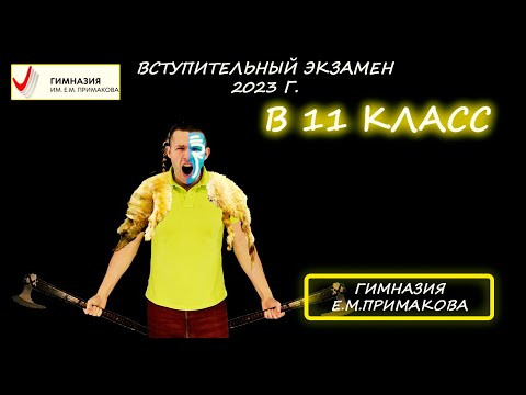 Решение вступительной в 11 класс. Математика. Гимназия им. Е. М. Примакова. 2023 год Решение вступительной в 11 класс. Математика. Гимназия им. Е. М. Примакова. 2023 год