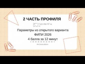 Параметры. Профиль. 4 балла за 12 минут