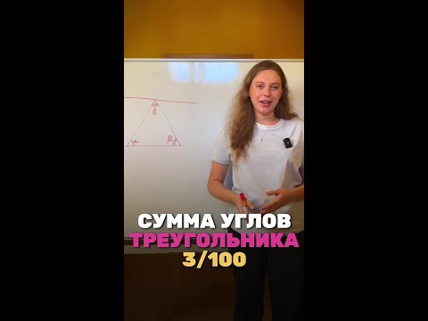 А ты знал почему сумма углов 180? тгк: egekate с бесплатными курсами, подписывайтесь) А ты знал почему сумма углов 180? тгк: egekate с бесплатными курсами, подписывайтесь)