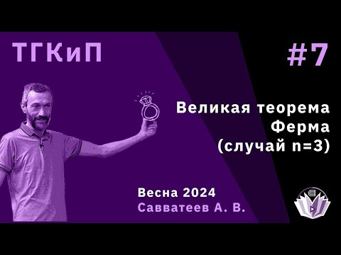 Теория групп, колец и полей 7:  Великая теорема Ферма, случай n=3, окончание!
