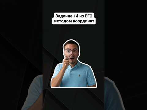 Задание 14 из ЕГЭ методом координат | #егэпрофильнаяматематика #егэ #профильнаяматематика