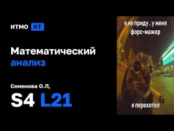 [s4 | 2026] Математический анализ, Семенова О.Л., лекция 21