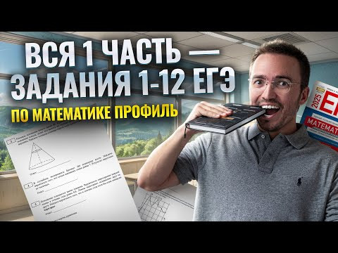 Вся 1 часть &mdash; Задания 1-12 ЕГЭ по математике ПРОФИЛЬ 2025 за 5 минут | Умскул