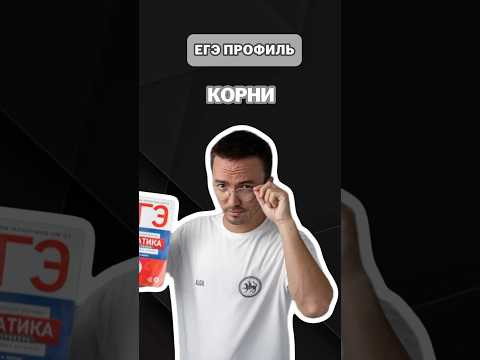 Корни | #артуршарафиев #математика #умскул #профиль #егэ #онлайншкола #лайфхак
