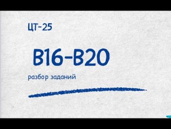 Разбор ЦТ 25 (В16 и В17)| Репетитор по математике Ольга Анисимова
