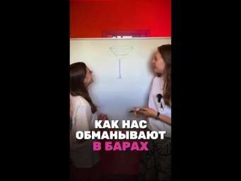 Как нас обманывают в барах ?