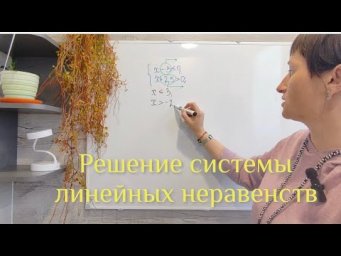 Решение системы линейных неравенств