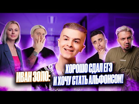 ИВАН ЗОЛО: ПОПУЛЯРНОСТЬ, ДЕВУШКИ, КАНДИДАТ В МАСТЕРА СПОРТА! Подкаст 100балльный репетитор ИВАН ЗОЛО: ПОПУЛЯРНОСТЬ, ДЕВУШКИ, КАНДИДАТ В МАСТЕРА СПОРТА! Подкаст 100балльный репетитор