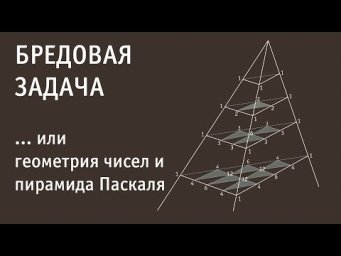 Геометрия чисел: как устроена пирамида Паскаля