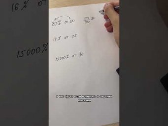Лайфхак проценты ч.2 #математика