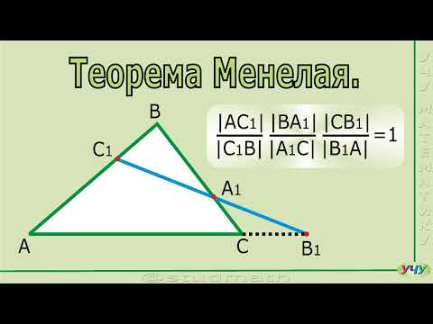 Теорема Менелая. Теорема Менелая.