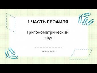 Тригонометрический круг
