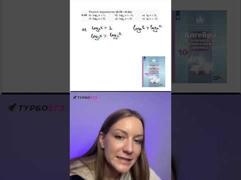 Алгебра 10 класс, логарифмические неравенства: решаем задание 6.39 #школа #алгебра10класс #логарифмы