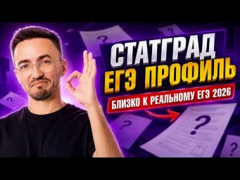 СТАТГРАД ЕГЭ ПРОФИЛЬ 2026 | БЛИЗКО К РЕАЛЬНОМУ ЕГЭ 2026 | Умскул