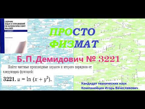 № 3221 из сборника задач Б.П.Демидовича (Частные производные. Дифференциал функции). № 3221 из сборника задач Б.П.Демидовича (Частные производные. Дифференциал функции).