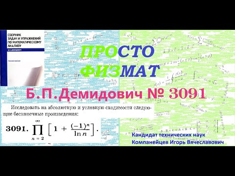 № 3091 из сборника задач Б.П.Демидовича (Бесконечные произведения). № 3091 из сборника задач Б.П.Демидовича (Бесконечные произведения).