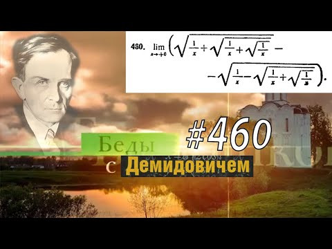 #460 Номер 460 из Демидовича | Предел функции