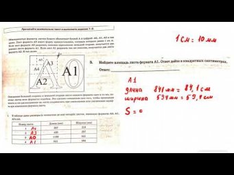 ОГЭ. Математика. Задания 1-5. Форматы листов