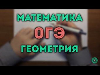ОГЭ математика Геометрия #15.18