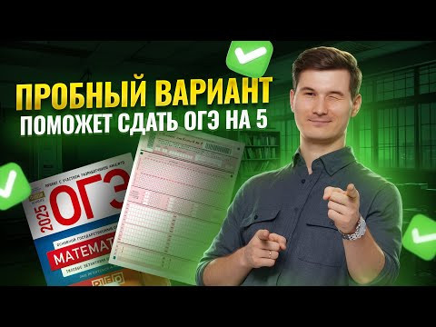 Разбор пробного варианта ОГЭ по математике 2025. Мощный старт к подготовке! | Умскул