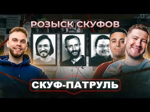 СКУФ-патруль! Эрик Легион, Саня Эбонит и Ильич инспектируют: какие преподы соскуфились, а какие нет!