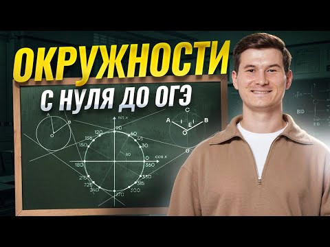 Окружности: задание 16 ОГЭ математика 2026  | Умскул