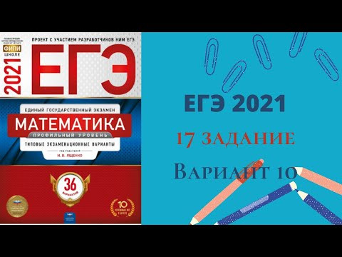 Разбор нового 17 задания из сборника серии "ЕГЭ. ФИПИ - школе" . Вариант 10. Разбор нового 17 задания из сборника серии "ЕГЭ. ФИПИ - школе" . Вариант 10.
