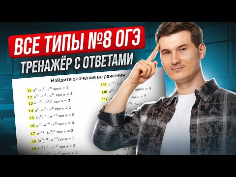 Задание 8 ОГЭ по математике 2026 | Степени, корни | Умскул Задание 8 ОГЭ по математике 2026 | Степени, корни | Умскул
