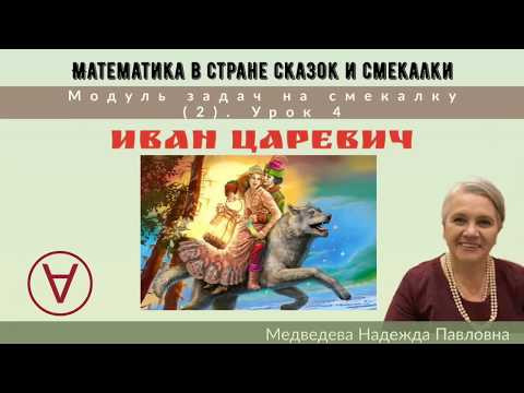 Математика в стране сказок и смекалки|Сказка &laquo;Иван Царевич &raquo;|Урок 4|Медведева Надежда