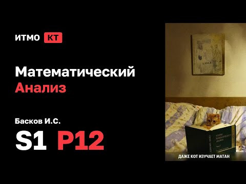 [s1 | 2024] Математический Анализ практика, Басков И.С., практика 12
