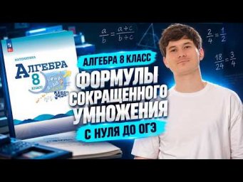 Алгебра 8 класс | Формулы сокращенного умножения | Математика ОГЭ | Умскул