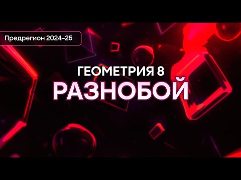 Геометрия 8 класс | Интенсив предрегион | Alles Геометрия 8 класс | Интенсив предрегион | Alles