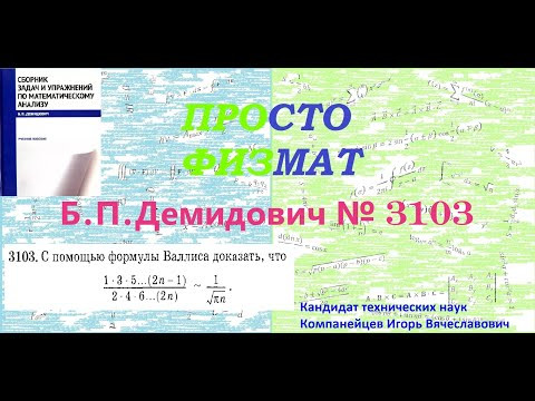 № 3103 из сборника задач Б.П.Демидовича (Бесконечные произведения). № 3103 из сборника задач Б.П.Демидовича (Бесконечные произведения).
