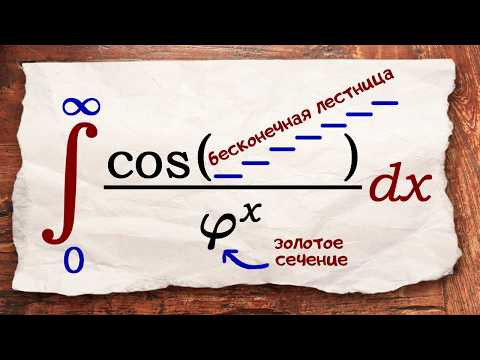 Интеграл с бесконечной лестницей, золотым сечением, комплексным трюком и красивым ответом.
