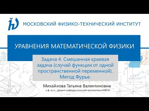 6.5 Задача 4. Смешанная краевая задача (случай функции от одной пространственной переменной).