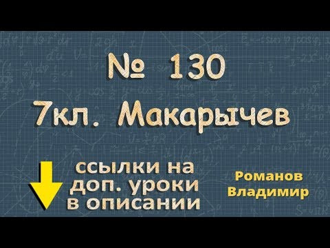 номер 130 Макарычев 7 класс ГДЗ - решение линейных уравнений